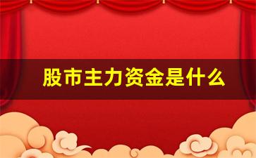 股市主力资金是什么(股市主力资金指什么)_https://www.heiljjianzu.com_深交所_第1张