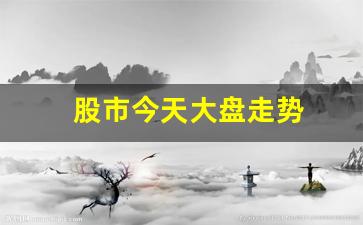 股市今天大盘走势(股票行情今天大盘走势)_https://www.wanyuyiyao.com_创业板_第1张