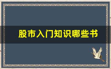 股市入门知识哪些书(股市新手入门基础知识书籍)_https://www.nalian8.com_科创板_第1张