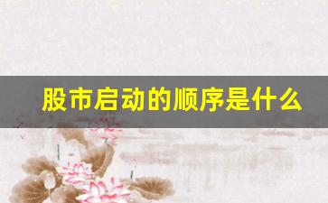 股市启动的顺序是什么(股市上涨顺序是什么)_https://www.eamstsz.com_上交所_第1张