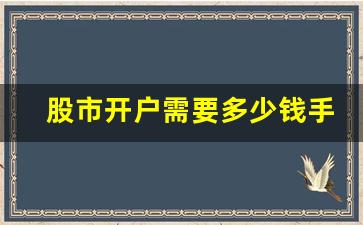 股市开户需要多少钱手续费(股市开户流程和费用)_https://www.wguangz.com_上期所_第1张