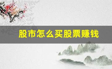 股市怎么买股票赚钱(股票怎么买稳赚)_https://www.wguangz.com_广期所_第1张