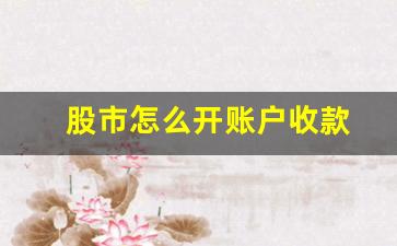股市怎么开账户收款(股市怎么开账户收款码呢)_https://www.dcjwmf.com_大商所_第1张