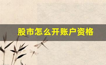 股市怎么开账户资格(股票账户怎么开户申请)_https://www.dongshengweixin.com_北交所_第1张