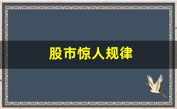 股市惊人规律