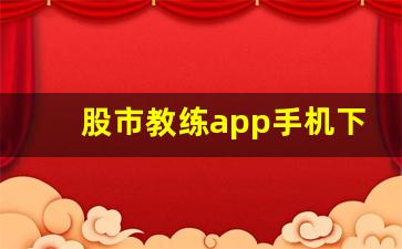 股市教练app手机下载官网(股市教练是什么软件)_https://www.luoxuangg888.com_科创板_第1张