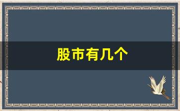 股市有几个(股市有几个行业板块)_https://www.hhem8.com_科创板_第1张