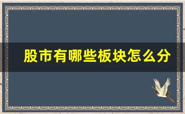 股市有哪些板块怎么分类(股市分为几个板)_https://www.huakunhengjia.com_期货资讯_第1张