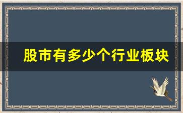 股市有多少个行业板块组成(股票有多少行业板块)_https://www.taocizhiliang.com_装修流程_第1张
