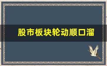 股市板块轮动顺口溜(股市板块轮动规律揭秘)_https://www.heiljjianzu.com_科创板_第1张