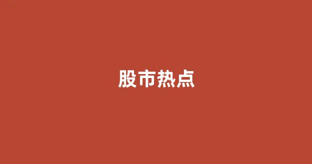 股市热点(2024股市热点)_https://www.jnskb.com_装修公司_第1张