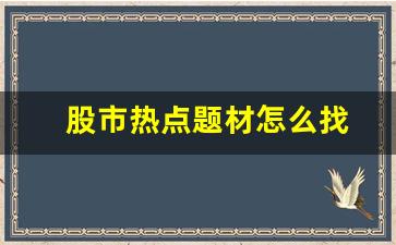股市热点题材怎么找