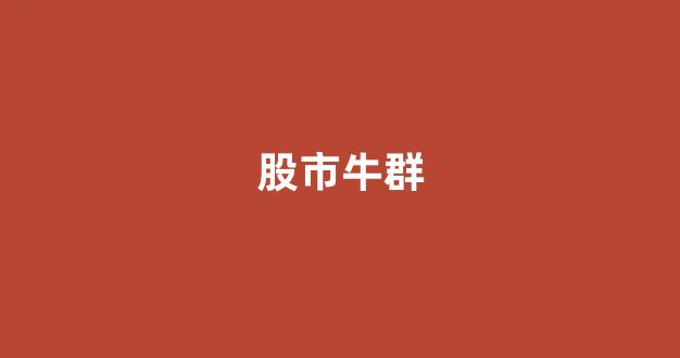 股市牛群(股市牛群是什么意思)_https://www.luoxuangg888.com_科创板_第1张