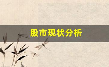 股市现状分析(股市现状分析怎么写)_https://www.wguangz.com_郑商所_第1张