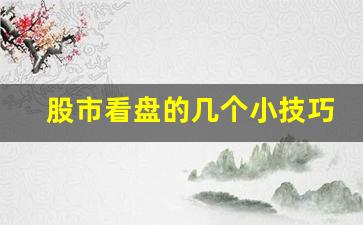 股市看盘的几个小技巧是什么(股票看盘基础知识)_https://www.luoxuangg888.com_创业板_第1张