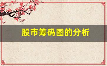 股市筹码图的分析(股市筹码图的分析视频)_https://www.heiljjianzu.com_创业板_第1张