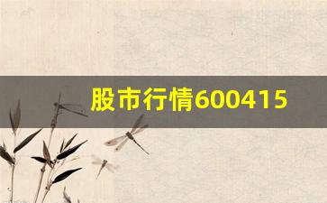 股市行情600415(股市行情600801)_https://www.gzyhshgzzx.com_上期能源_第1张