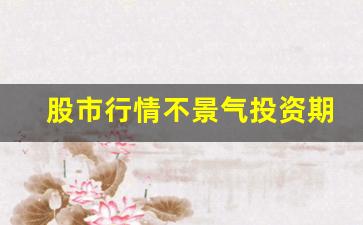 股市行情不景气投资期货(期货行情影响a股吗)_https://www.jyywjc.com_股票板块_第1张