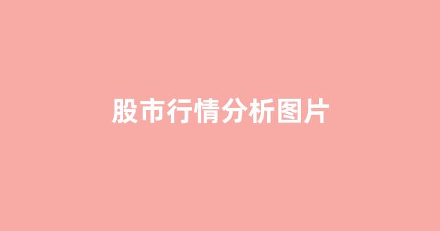 股市行情分析图片(股市行情图片2019)_https://www.brunchezvous.com_自由行_第1张