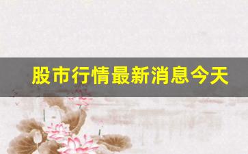 股市行情最新消息今天新闻分析(股市行情最新消息今天大盘指数)_https://www.qldgs.com_原油期货_第1张