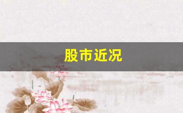 股市近况(股市行情近期)_https://www.wguangz.com_上期所_第1张