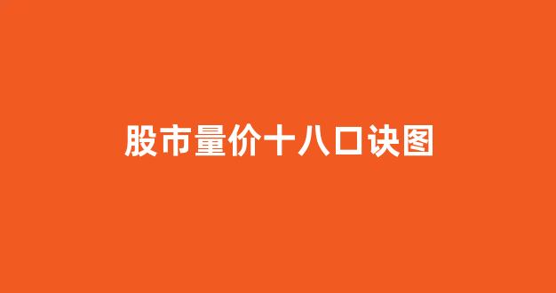 股市量价十八口诀图(股市量价是什么意思)_https://www.heiljjianzu.com_深交所_第1张