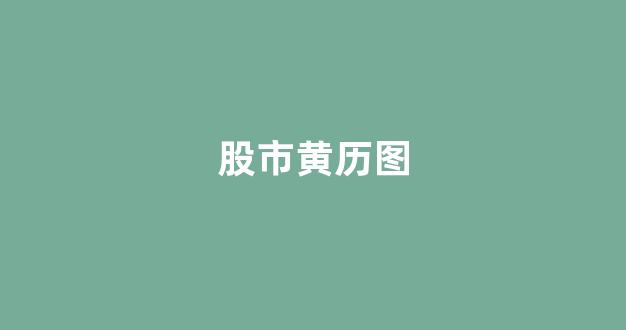 股市黄历图(日历股市行情)_https://www.heiljjianzu.com_深交所_第1张