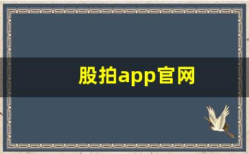 股拍app官网(股拍app官网免费下载)_https://www.erdeww.com_期货_第1张
