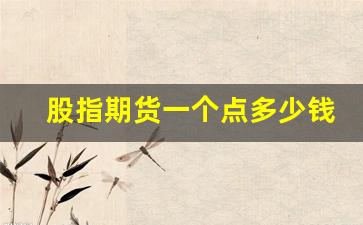股指期货一个点多少钱(股指期货最后交易日是什么时候)_http://www.hanbangwangye.com_广期所_第1张