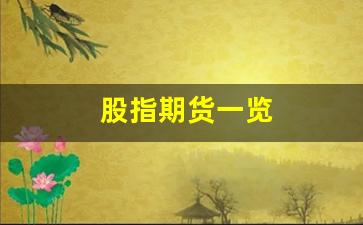 股指期货一览(股指期货一览表)_https://www.dcjwmf.com_大商所_第1张