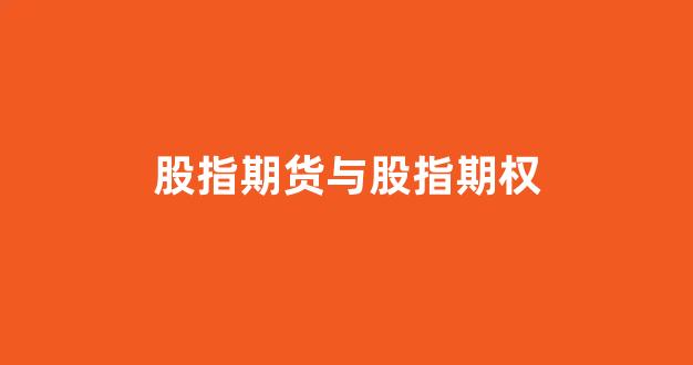 股指期货与股指期权(股指期货与股指期权套利100%)_https://www.xzdzcjx.com_科创板_第1张