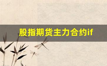 股指期货主力合约if_https://www.qldgs.com_内盘期货_第1张