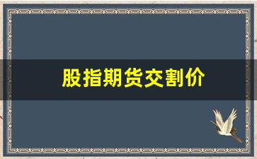 股指期货交割价(股指期货交割价格计算实例)_https://www.gfdzclz.com_北交所_第1张