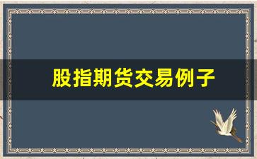 股指期货交易例子(股指期货交易策略)_https://www.hhem8.com_科创板_第1张