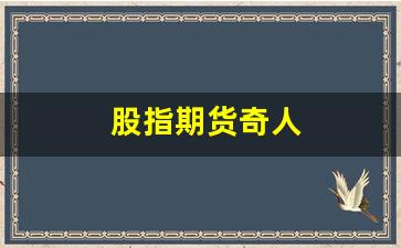 股指期货奇人(股指期货之王)_https://www.xzdzcjn.com_创业板_第1张