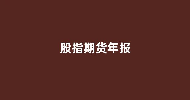 股指期货年报(股指期货日报)_https://www.xzdzcjn.com_科创板_第1张
