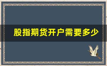 股指期货开户需要多少资金(股指期货账户开户流程)_https://www.luoxuangg888.com_深交所_第1张