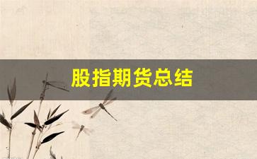 股指期货总结(股指期货交易总结)_https://www.qldgs.com_原油期货_第1张