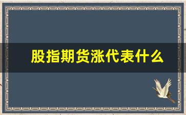 股指期货涨代表什么(股指期货上涨)_https://www.huakunhengjia.com_财经资讯_第1张