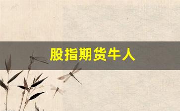 股指期货牛人(股指期货好玩吗)_https://www.xzdzchf.com_上交所_第1张