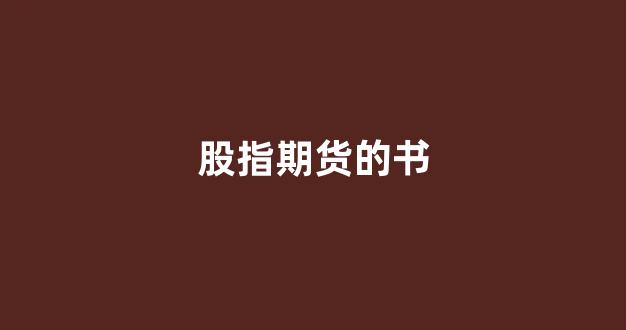 股指期货的书(股指期货的书TXT下载)_https://www.gfdzclz.com_上交所_第1张