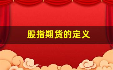 股指期货的定义(股指期货怎么理解)_https://www.fzdzcxj.com_上交所_第1张