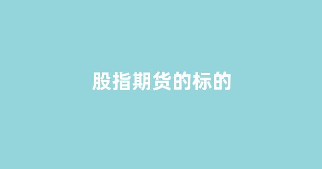 股指期货的标的