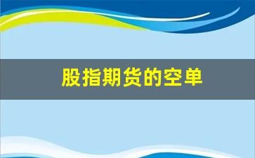 股指期货的空单_https://www.gfdzclz.com_科创板_第1张