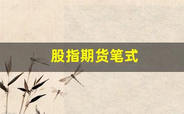 股指期货笔式(股指期货交易操作表)_https://www.lclxwz.com_广期所_第1张