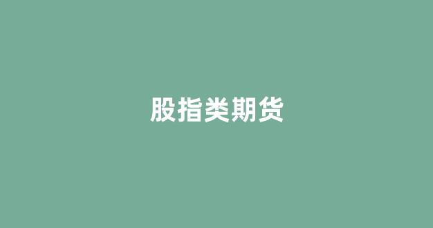 股指类期货(股指期货交易的品种)_https://www.xzdzcjn.com_科创板_第1张