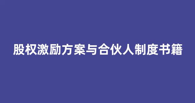 股权激励方案与合伙人制度书籍(股权激励方案与合伙人制度 案例)_https://www.brunchezvous.com_自由行_第1张