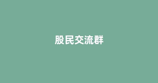 股民交流群(股民交流群二维码图)_https://www.gen-fastener.com_上期所_第1张