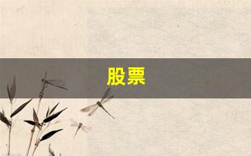 股票(股票行情)_https://www.heiljjianzu.com_科创板_第1张