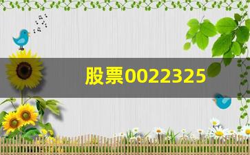 股票0022325(股票002284)_https://www.luoxuangg888.com_创业板_第1张